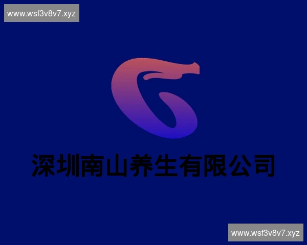 深圳南山养生有限公司
