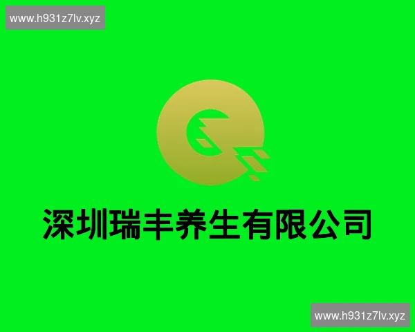深圳瑞丰养生有限公司